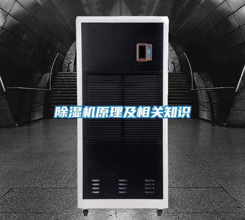除湿机原理及相关知识