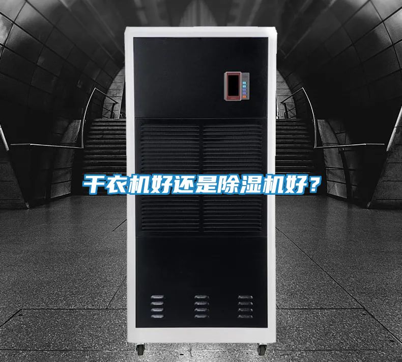 干衣机好还是除湿机好？