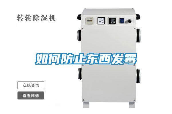 如何防止东西发霉