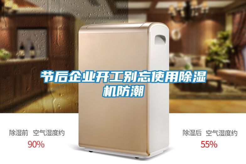 节后企业开工别忘使用除湿机防潮