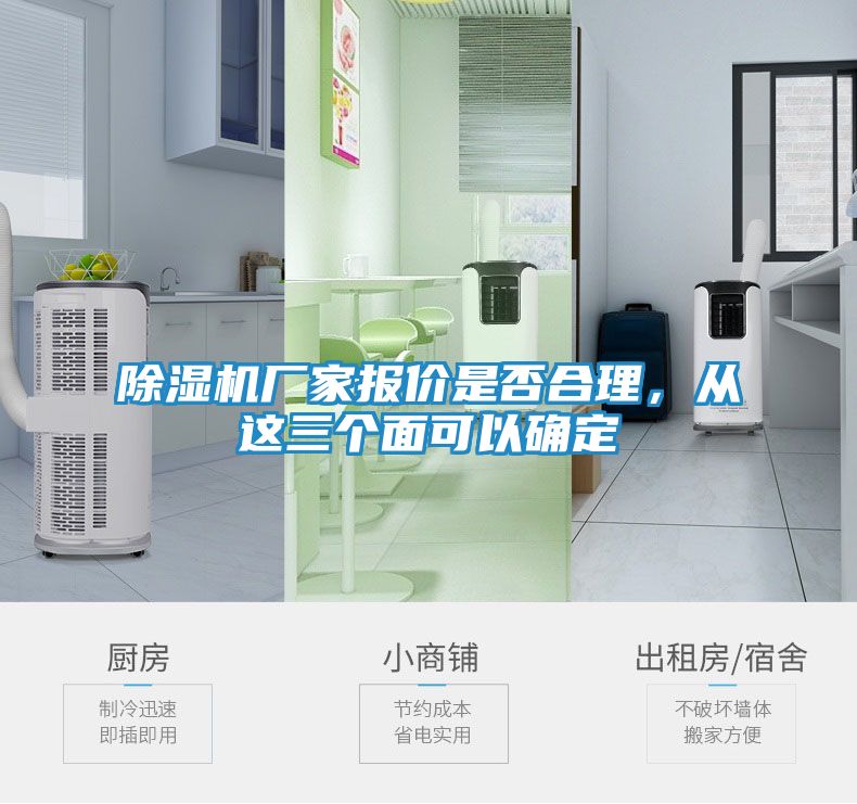 除湿机厂家报价是否合理，从这三个面可以确定