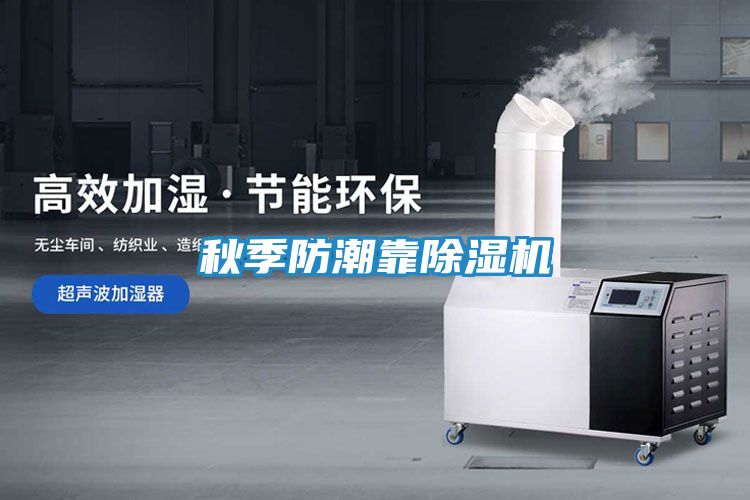秋季防潮靠除湿机