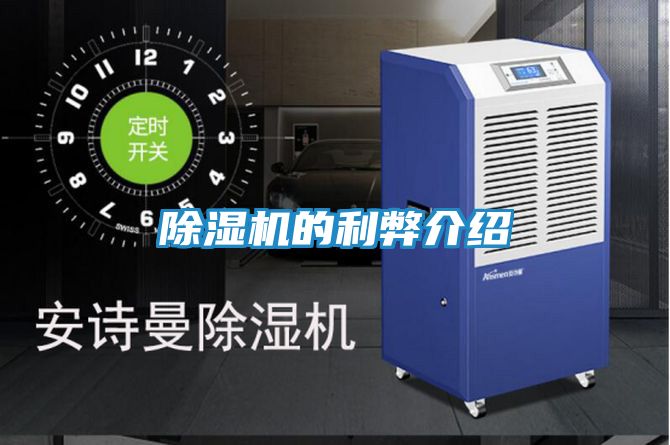 除湿机的利弊介绍