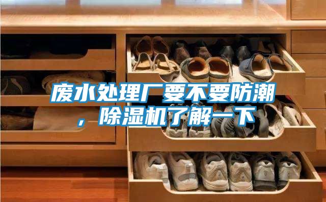 废水处理厂要不要防潮，除湿机了解一下