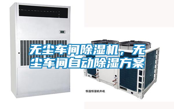 无尘车间除湿机，无尘车间自动除湿方案