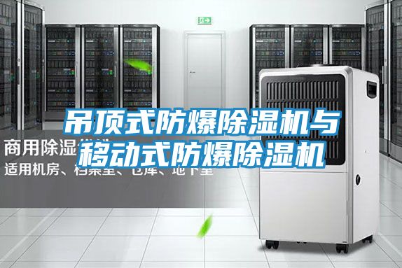 吊顶式防爆除湿机与移动式防爆除湿机