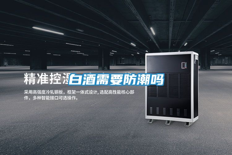 白酒需要防潮吗
