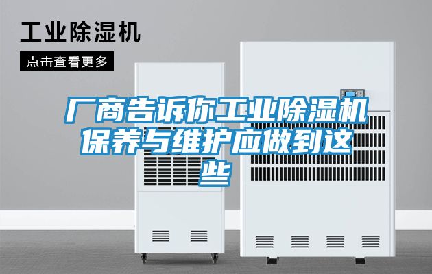 厂商告诉你工业除湿机保养与维护应做到这些