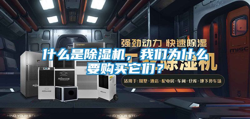什么是除湿机，我们为什么要购买它们？