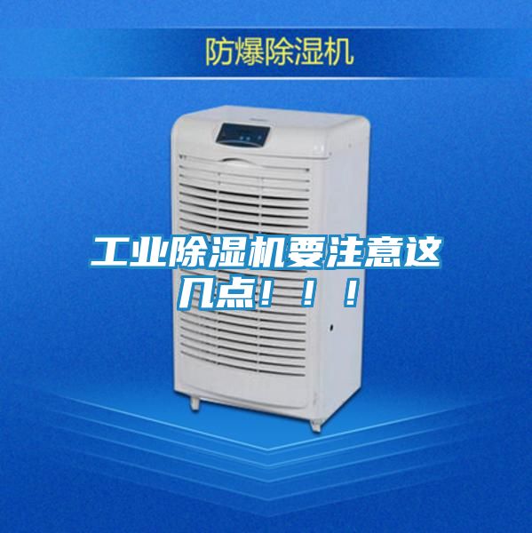 工业除湿机要注意这几点！！！