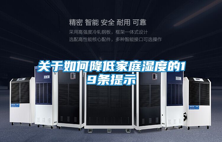 关于如何降低家庭湿度的19条提示