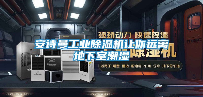 安诗曼工业除湿机让你远离地下室潮湿