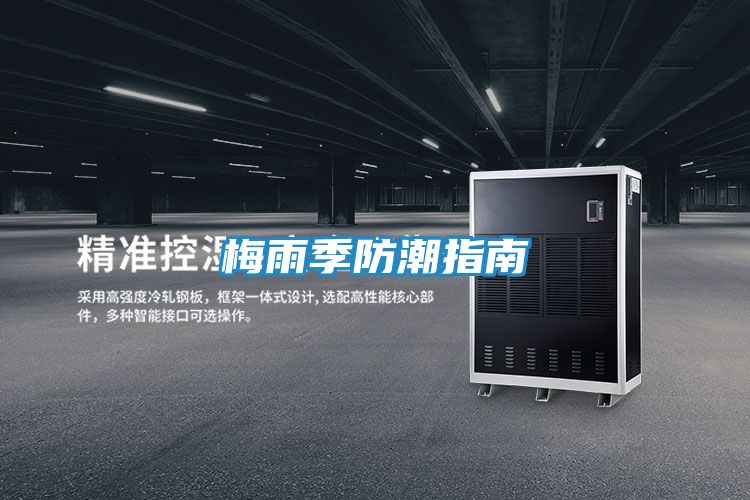 梅雨季防潮指南