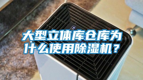 大型立体库仓库为什么使用除湿机？