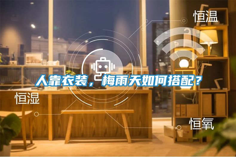 人靠衣装，梅雨天如何搭配？
