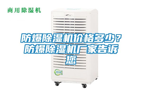 防爆除湿机价格多少?防爆除湿机厂家告诉您