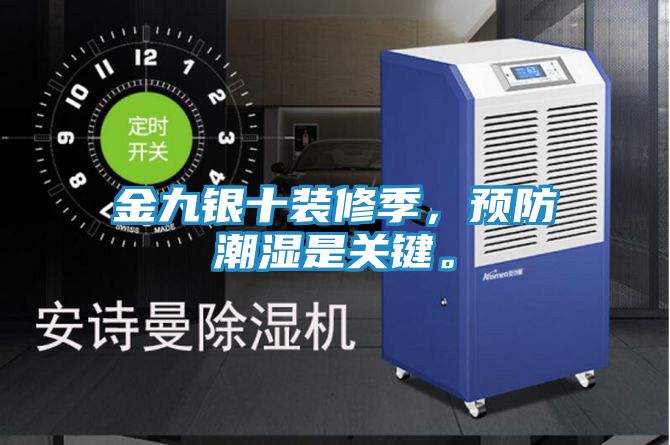 金九银十装修季，预防潮湿是关键。