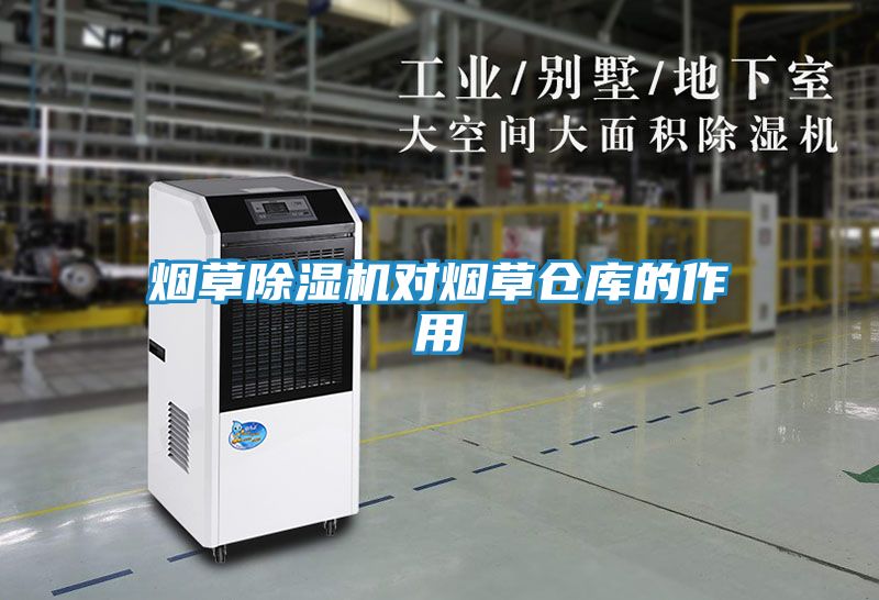 烟草除湿机对烟草仓库的作用