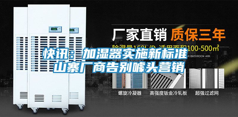 快讯:加湿器实施新标准 山寨厂商告别噱头营销