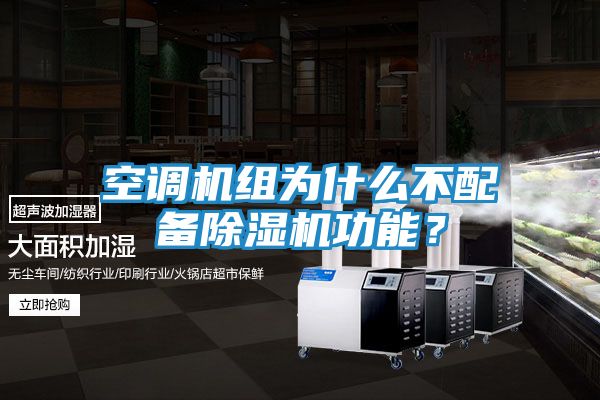 空调机组为什么不配备除湿机功能?
