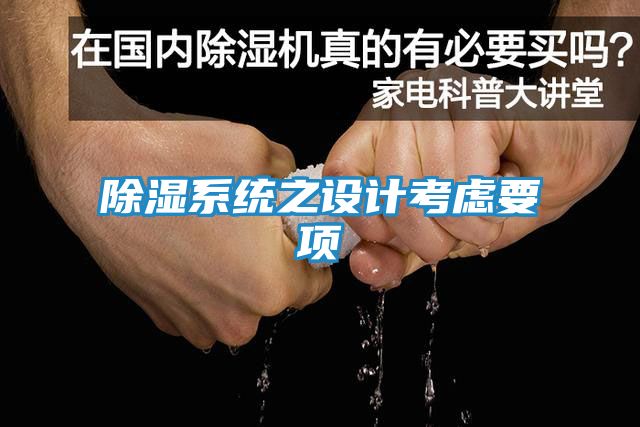 除湿系统之设计考虑要项