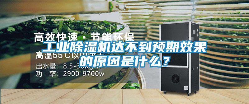 工业除湿机达不到预期效果的原因是什么？