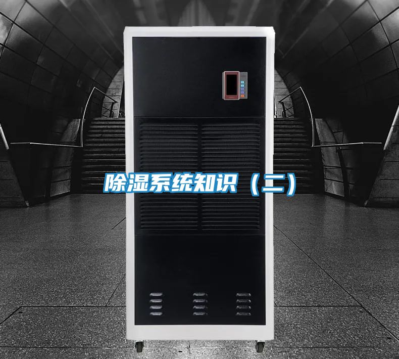 除湿系统知识（二）