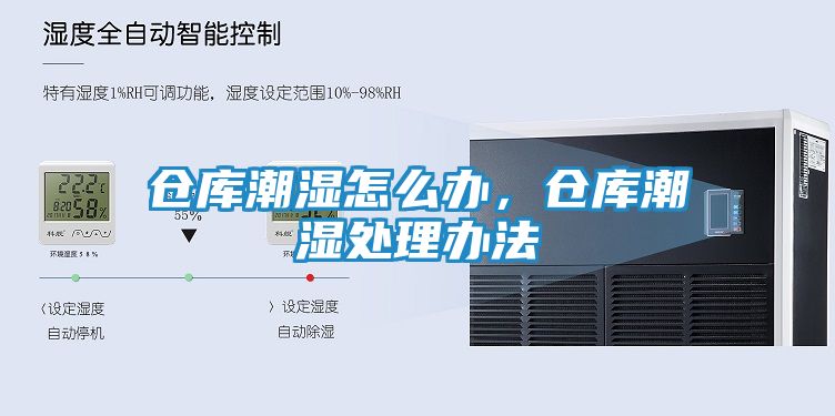 仓库潮湿怎么办，仓库潮湿处理办法