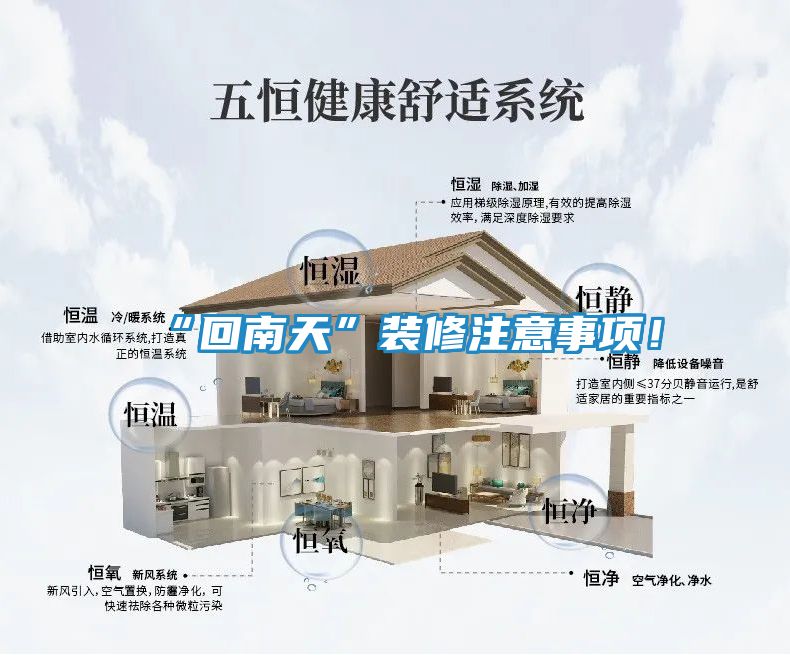 “回南天”装修注意事项！
