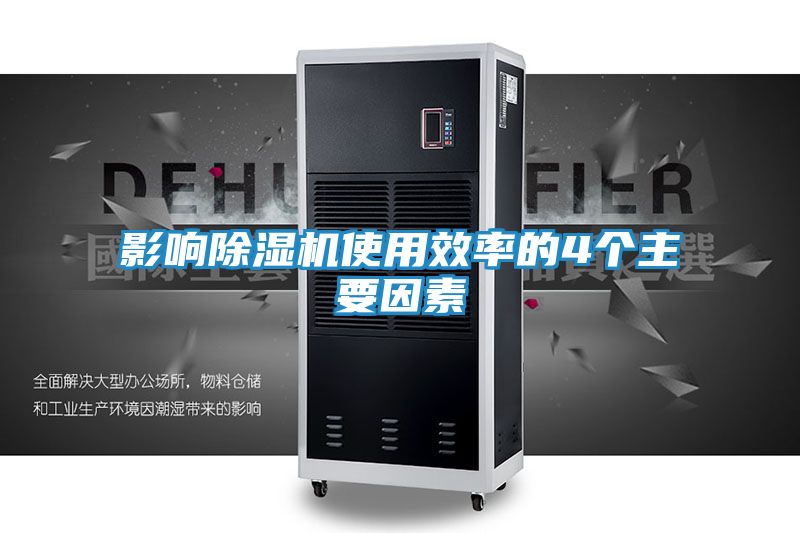 影响除湿机使用效率的4个主要因素