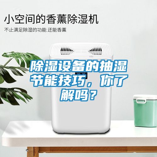 除湿设备的抽湿节能技巧,你了解吗?