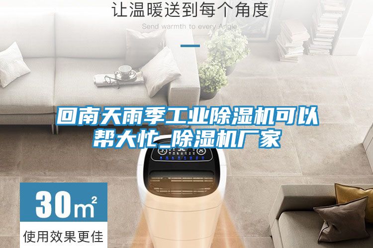 回南天雨季工业除湿机可以帮大忙_除湿机厂家