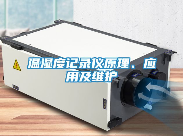温湿度记录仪原理、应用及维护