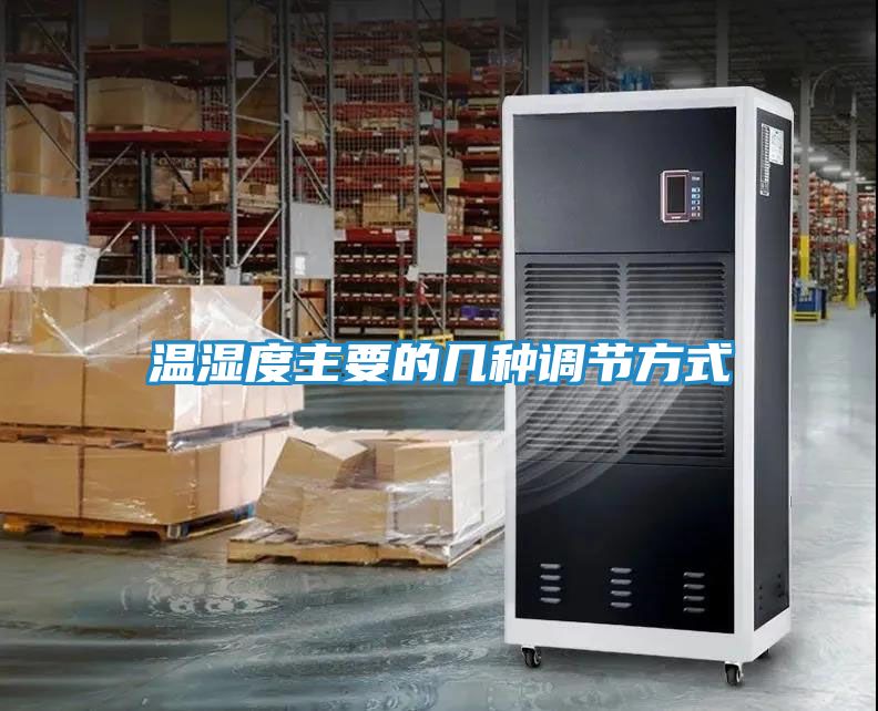 温湿度主要的几种调节方式