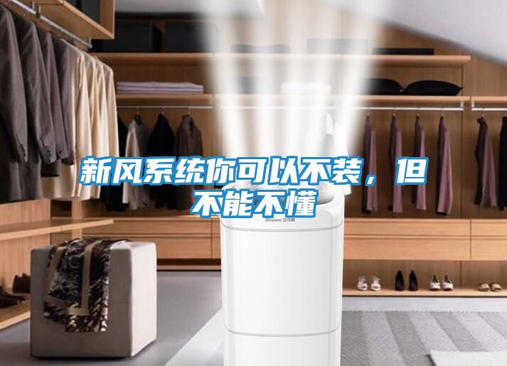 新风系统你可以不装，但不能不懂