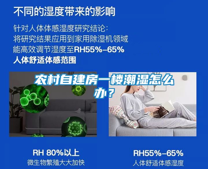 农村自建房一楼潮湿怎么办?