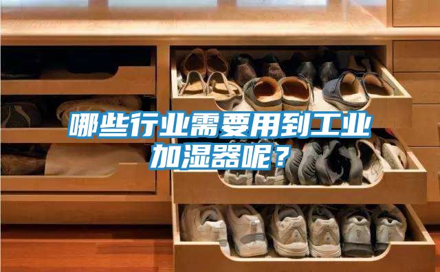 哪些行业需要用到工业加湿器呢?