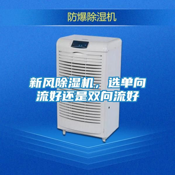 新风除湿机,选单向流好还是双向流好
