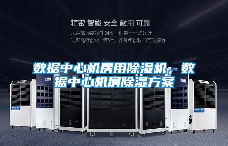 数据中心机房用除湿机，数据中心机房除湿方案