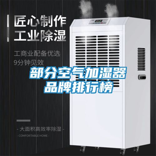 部分空气加湿器品牌排行榜