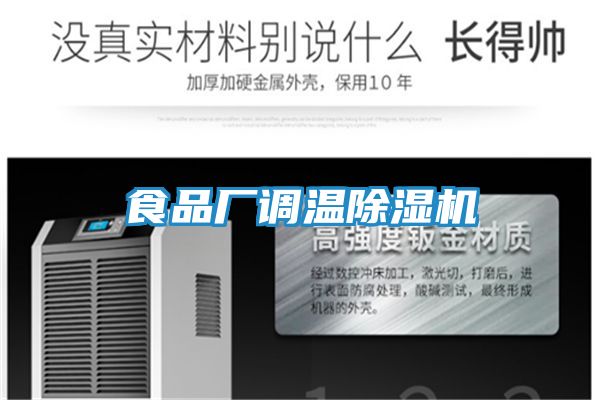 食品厂调温除湿机
