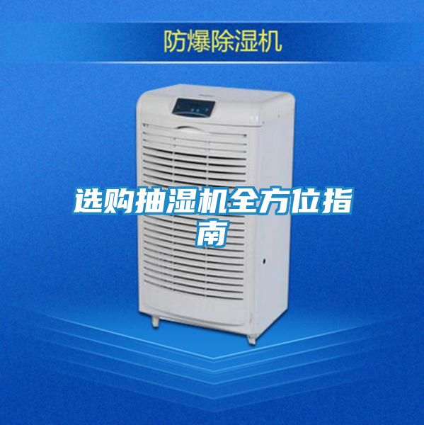选购抽湿机全方位指南