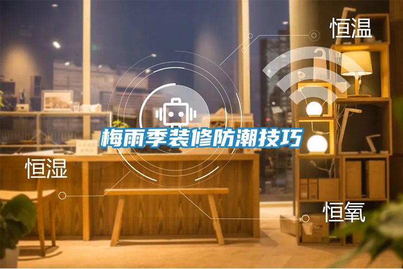 梅雨季装修防潮技巧