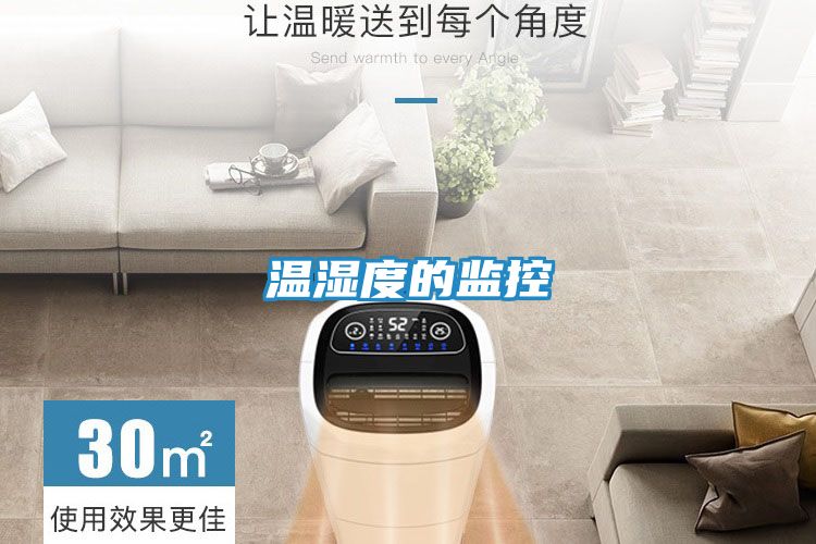 温湿度的监控