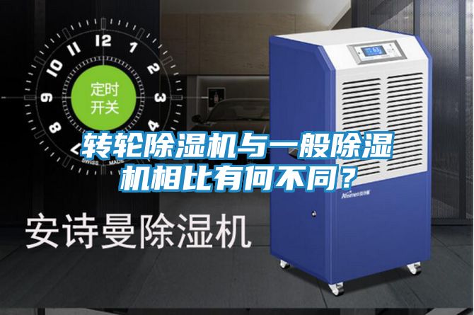 转轮除湿机与一般除湿机相比有何不同?