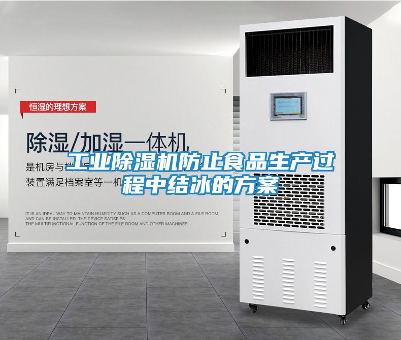 工业除湿机防止食品生产过程中结冰的方案