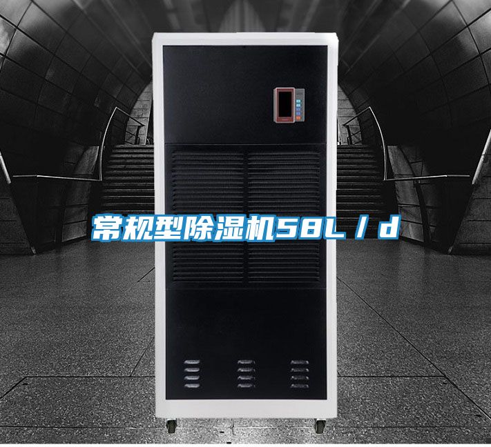 常规型除湿机58L／d