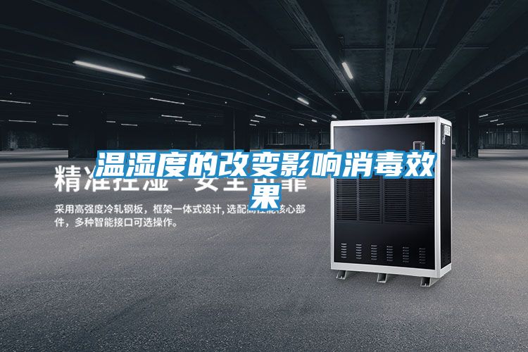 温湿度的改变影响消毒效果