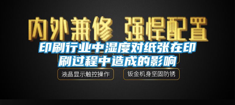 印刷行业中湿度对纸张在印刷过程中造成的影响