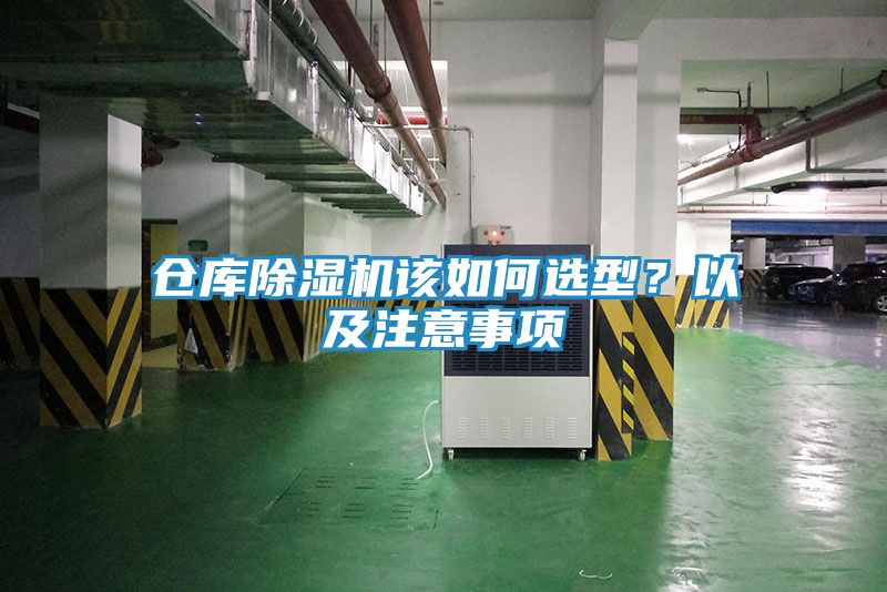 仓库除湿机该如何选型？以及注意事项